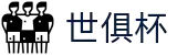 世俱杯(买球)中国官方网站-线上买球官方平台